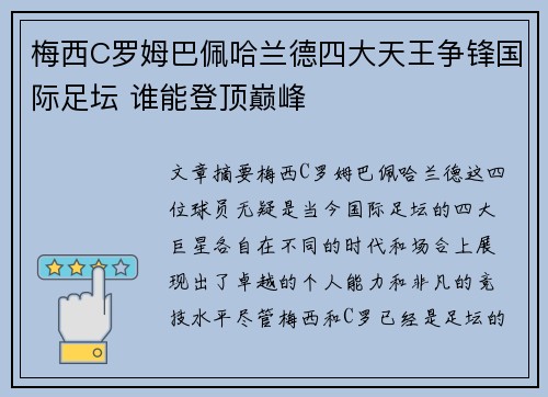 梅西C罗姆巴佩哈兰德四大天王争锋国际足坛 谁能登顶巅峰 梅西C罗姆巴佩哈兰德四大天王争锋国际足坛 谁能登顶巅峰