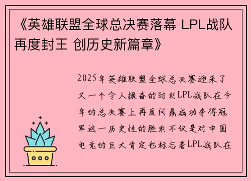 《英雄联盟全球总决赛落幕 LPL战队再度封王 创历史新篇章》