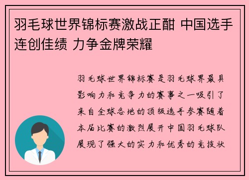 羽毛球世界锦标赛激战正酣 中国选手连创佳绩 力争金牌荣耀