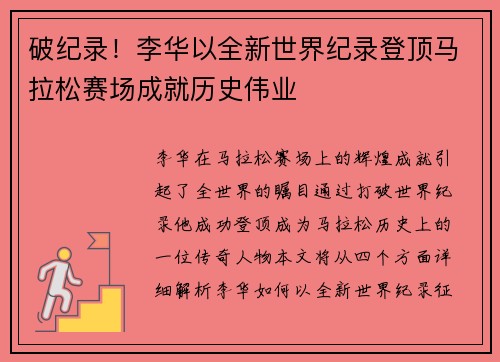 破纪录！李华以全新世界纪录登顶马拉松赛场成就历史伟业