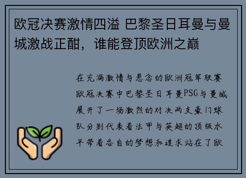 欧冠决赛激情四溢 巴黎圣日耳曼与曼城激战正酣，谁能登顶欧洲之巅