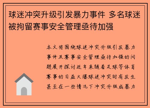 球迷冲突升级引发暴力事件 多名球迷被拘留赛事安全管理亟待加强
