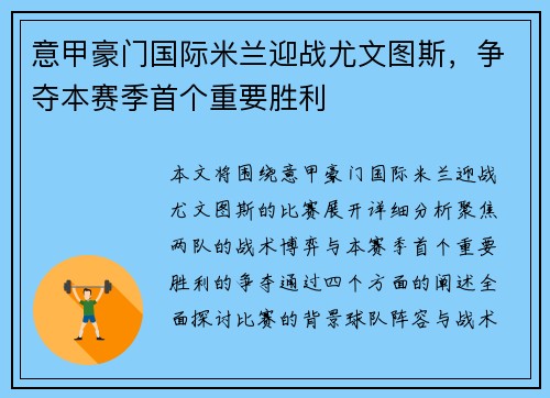 意甲豪门国际米兰迎战尤文图斯，争夺本赛季首个重要胜利