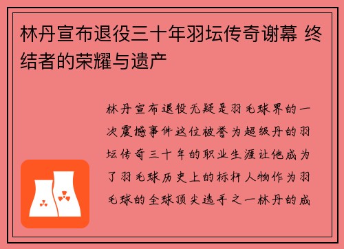 林丹宣布退役三十年羽坛传奇谢幕 终结者的荣耀与遗产
