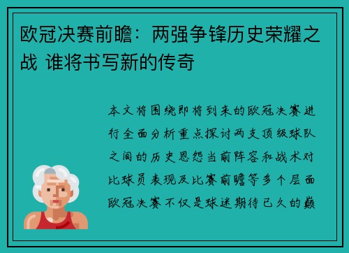 欧冠决赛前瞻:两强争锋历史荣耀之战 谁将书写新的传奇 欧冠决赛前瞻:两强争锋历史荣耀之战 谁将书写新的传奇