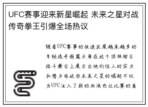 UFC赛事迎来新星崛起 未来之星对战传奇拳王引爆全场热议