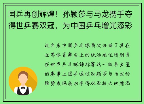 国乒再创辉煌!孙颖莎与马龙携手夺得世乒赛双冠,为中国乒乓增光添彩 国乒再创辉煌!孙颖莎与马龙携手夺得世乒赛双冠,为中国乒乓增光添彩