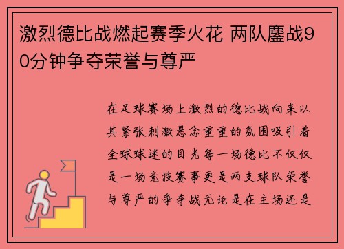 激烈德比战燃起赛季火花 两队鏖战90分钟争夺荣誉与尊严 激烈德比战燃起赛季火花 两队鏖战90分钟争夺荣誉与尊严