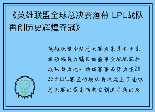 《英雄联盟全球总决赛落幕 LPL战队再创历史辉煌夺冠》
