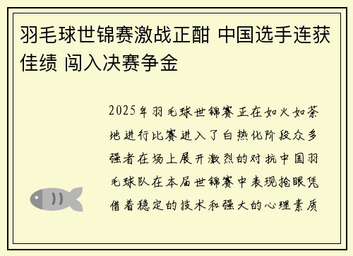 羽毛球世锦赛激战正酣 中国选手连获佳绩 闯入决赛争金