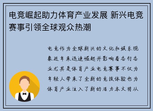 电竞崛起助力体育产业发展 新兴电竞赛事引领全球观众热潮 电竞崛起助力体育产业发展 新兴电竞赛事引领全球观众热潮