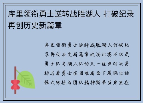 库里领衔勇士逆转战胜湖人 打破纪录再创历史新篇章