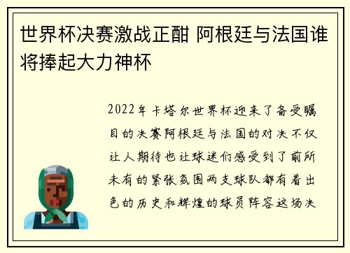 世界杯决赛激战正酣 阿根廷与法国谁将捧起大力神杯 世界杯决赛激战正酣 阿根廷与法国谁将捧起大力神杯