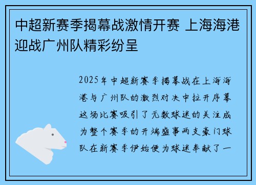 中超新赛季揭幕战激情开赛 上海海港迎战广州队精彩纷呈 中超新赛季揭幕战激情开赛 上海海港迎战广州队精彩纷呈