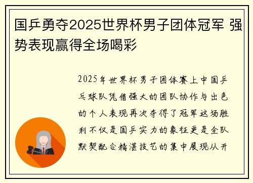 国乒勇夺2025世界杯男子团体冠军 强势表现赢得全场喝彩 国乒勇夺2025世界杯男子团体冠军 强势表现赢得全场喝彩