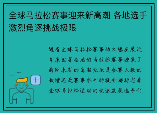 全球马拉松赛事迎来新高潮 各地选手激烈角逐挑战极限