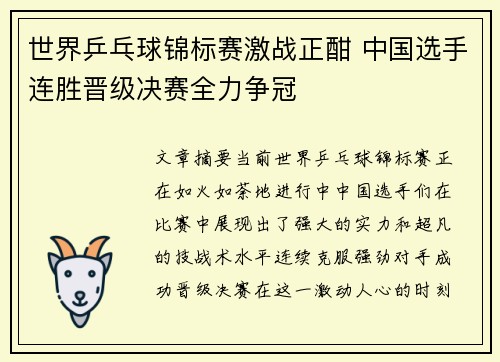世界乒乓球锦标赛激战正酣 中国选手连胜晋级决赛全力争冠