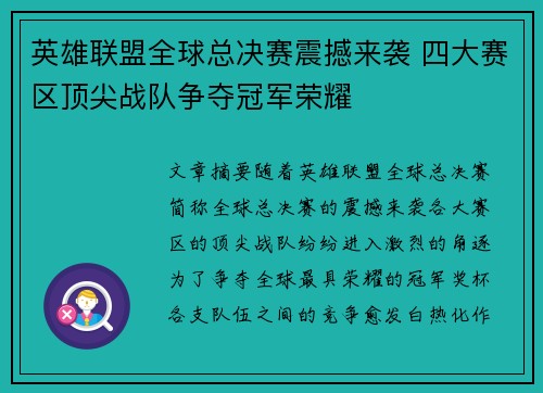 英雄联盟全球总决赛震撼来袭 四大赛区顶尖战队争夺冠军荣耀