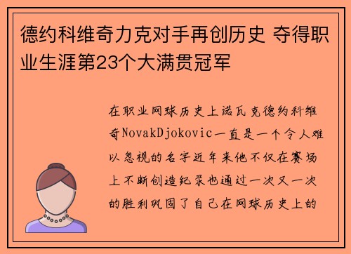 德约科维奇力克对手再创历史 夺得职业生涯第23个大满贯冠军 德约科维奇力克对手再创历史 夺得职业生涯第23个大满贯冠军