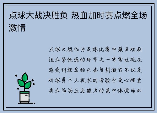 点球大战决胜负 热血加时赛点燃全场激情