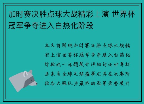 加时赛决胜点球大战精彩上演 世界杯冠军争夺进入白热化阶段