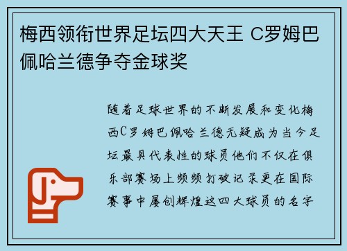 梅西领衔世界足坛四大天王 C罗姆巴佩哈兰德争夺金球奖