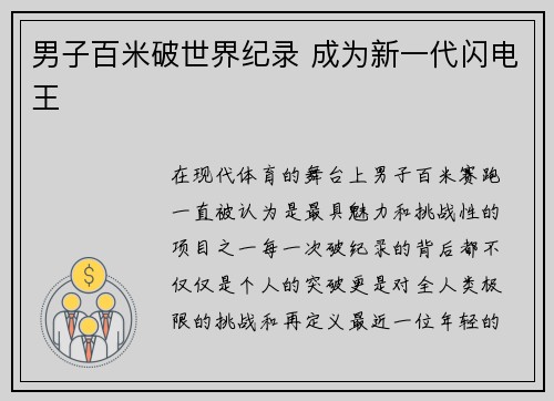 男子百米破世界纪录 成为新一代闪电王