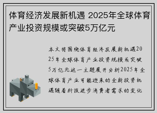 体育经济发展新机遇 2025年全球体育产业投资规模或突破5万亿元 体育经济发展新机遇 2025年全球体育产业投资规模或突破5万亿元