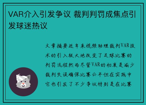 VAR介入引发争议 裁判判罚成焦点引发球迷热议