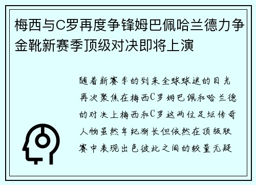 梅西与C罗再度争锋姆巴佩哈兰德力争金靴新赛季顶级对决即将上演