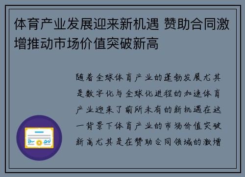 体育产业发展迎来新机遇 赞助合同激增推动市场价值突破新高 体育产业发展迎来新机遇 赞助合同激增推动市场价值突破新高