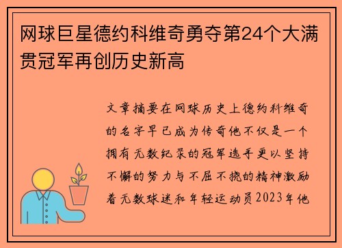 网球巨星德约科维奇勇夺第24个大满贯冠军再创历史新高
