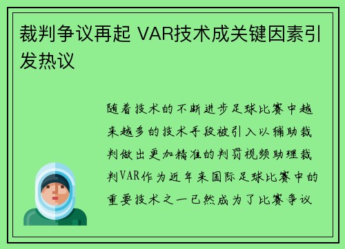 裁判争议再起 VAR技术成关键因素引发热议 裁判争议再起 VAR技术成关键因素引发热议