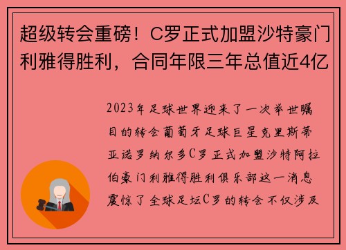 超级转会重磅!C罗正式加盟沙特豪门利雅得胜利,合同年限三年总值近4亿欧元 超级转会重磅!C罗正式加盟沙特豪门利雅得胜利,合同年限三年总值近4亿欧元