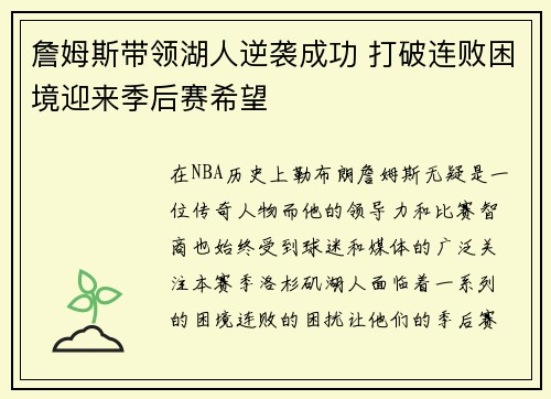 詹姆斯带领湖人逆袭成功 打破连败困境迎来季后赛希望 詹姆斯带领湖人逆袭成功 打破连败困境迎来季后赛希望