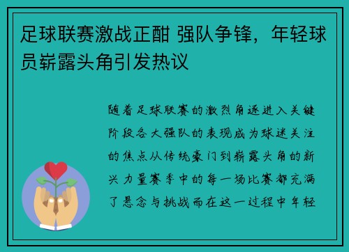 足球联赛激战正酣 强队争锋,年轻球员崭露头角引发热议 足球联赛激战正酣 强队争锋,年轻球员崭露头角引发热议