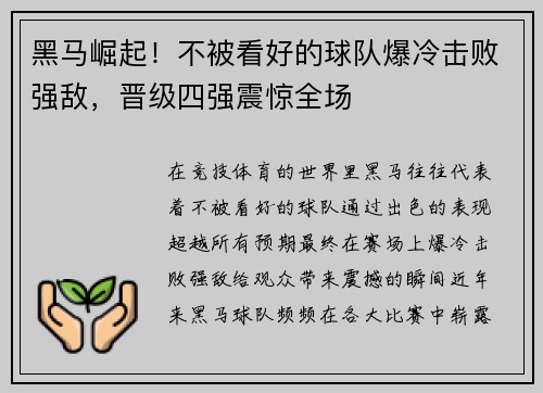 黑马崛起！不被看好的球队爆冷击败强敌，晋级四强震惊全场