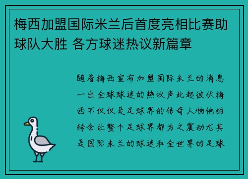 梅西加盟国际米兰后首度亮相比赛助球队大胜 各方球迷热议新篇章 梅西加盟国际米兰后首度亮相比赛助球队大胜 各方球迷热议新篇章