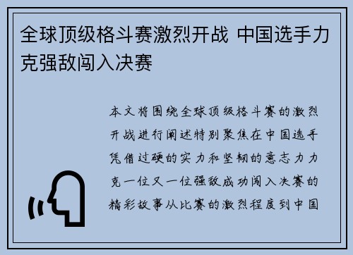 全球顶级格斗赛激烈开战 中国选手力克强敌闯入决赛