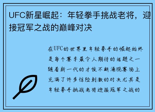 UFC新星崛起：年轻拳手挑战老将，迎接冠军之战的巅峰对决