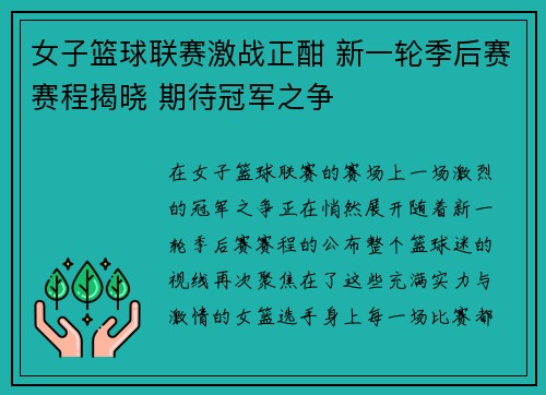 女子篮球联赛激战正酣 新一轮季后赛赛程揭晓 期待冠军之争 女子篮球联赛激战正酣 新一轮季后赛赛程揭晓 期待冠军之争