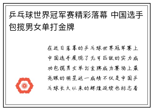 乒乓球世界冠军赛精彩落幕 中国选手包揽男女单打金牌 乒乓球世界冠军赛精彩落幕 中国选手包揽男女单打金牌