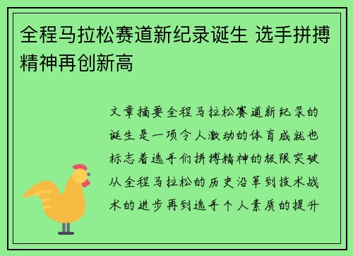 全程马拉松赛道新纪录诞生 选手拼搏精神再创新高 全程马拉松赛道新纪录诞生 选手拼搏精神再创新高