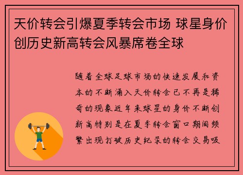 天价转会引爆夏季转会市场 球星身价创历史新高转会风暴席卷全球