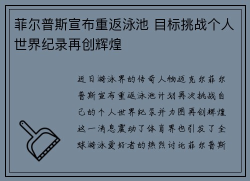 菲尔普斯宣布重返泳池 目标挑战个人世界纪录再创辉煌 菲尔普斯宣布重返泳池 目标挑战个人世界纪录再创辉煌
