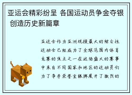 亚运会精彩纷呈 各国运动员争金夺银 创造历史新篇章