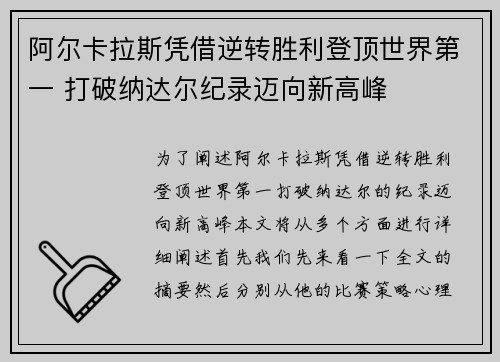 阿尔卡拉斯凭借逆转胜利登顶世界第一 打破纳达尔纪录迈向新高峰