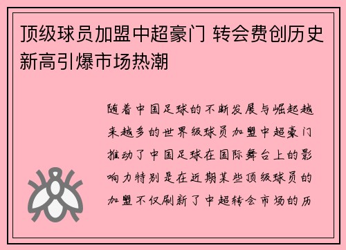 顶级球员加盟中超豪门 转会费创历史新高引爆市场热潮 顶级球员加盟中超豪门 转会费创历史新高引爆市场热潮