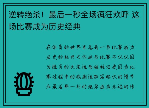 逆转绝杀!最后一秒全场疯狂欢呼 这场比赛成为历史经典 逆转绝杀!最后一秒全场疯狂欢呼 这场比赛成为历史经典