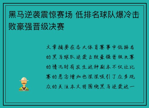 黑马逆袭震惊赛场 低排名球队爆冷击败豪强晋级决赛 黑马逆袭震惊赛场 低排名球队爆冷击败豪强晋级决赛